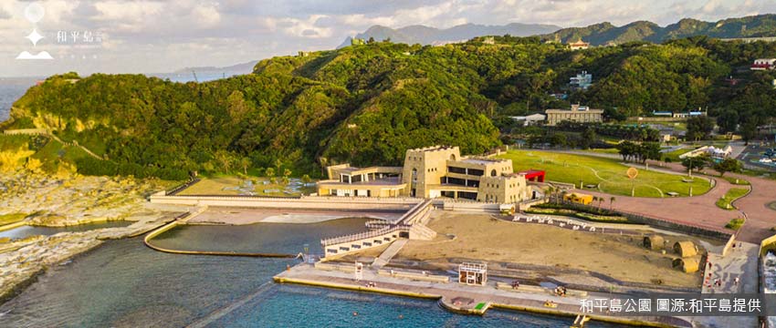 和平島公園